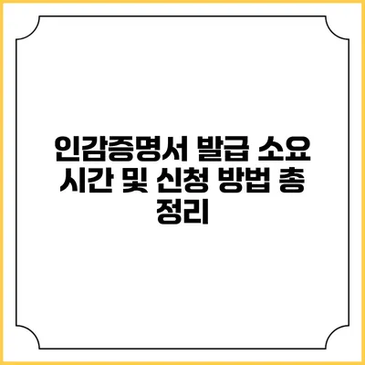 인감증명서 발급 소요 시간 및 신청 방법 총 정리