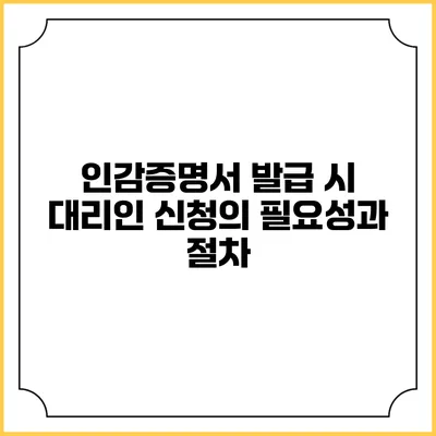 인감증명서 발급 시 대리인 신청의 필요성과 절차