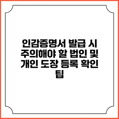 인감증명서 발급 시 주의해야 할 법인 및 개인 도장 등록 확인 팁