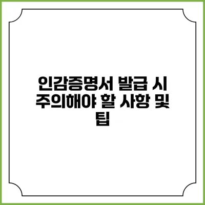 인감증명서 발급 시 주의해야 할 사항 및 팁