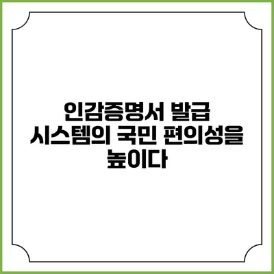 인감증명서 발급 시스템의 국민 편의성을 높이다