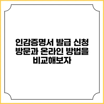 인감증명서 발급 신청: 방문과 온라인 방법을 비교해보자