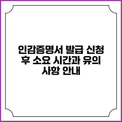 인감증명서 발급 신청 후 소요 시간과 유의 사항 안내