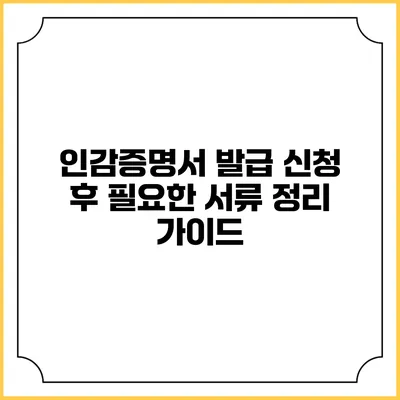 인감증명서 발급 신청 후 필요한 서류 정리 가이드