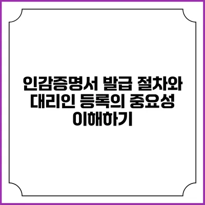 인감증명서 발급 절차와 대리인 등록의 중요성 이해하기