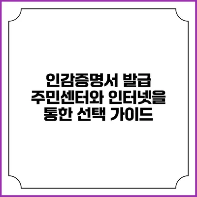인감증명서 발급: 주민센터와 인터넷을 통한 선택 가이드