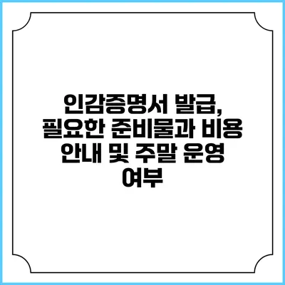 인감증명서 발급, 필요한 준비물과 비용 안내 및 주말 운영 여부