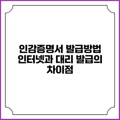 인감증명서 발급방법: 인터넷과 대리 발급의 차이점