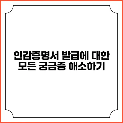 인감증명서 발급에 대한 모든 궁금증 해소하기