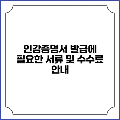인감증명서 발급에 필요한 서류 및 수수료 안내