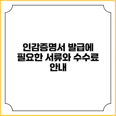 인감증명서 발급에 필요한 서류와 수수료 안내