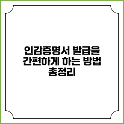 인감증명서 발급을 간편하게 하는 방법 총정리