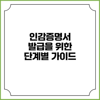 인감증명서 발급을 위한 단계별 가이드