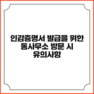 인감증명서 발급을 위한 동사무소 방문 시 유의사항