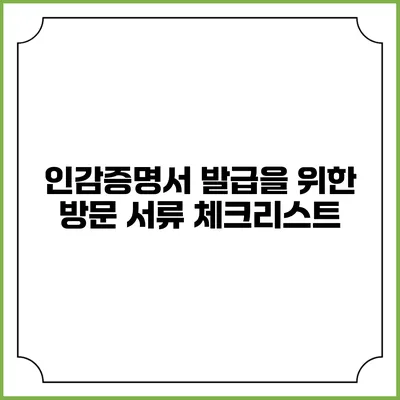 인감증명서 발급을 위한 방문 서류 체크리스트