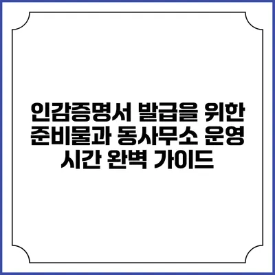 인감증명서 발급을 위한 준비물과 동사무소 운영 시간 완벽 가이드