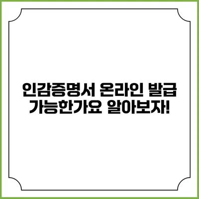 인감증명서 온라인 발급: 가능한가요? 알아보자!