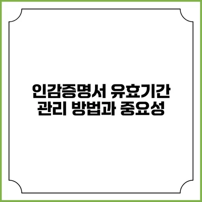인감증명서 유효기간 관리 방법과 중요성