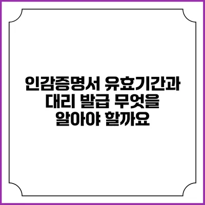 인감증명서 유효기간과 대리 발급: 무엇을 알아야 할까요?