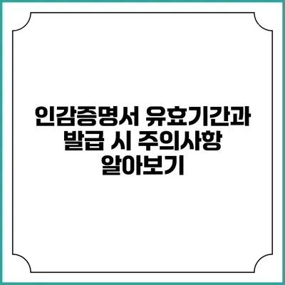 인감증명서 유효기간과 발급 시 주의사항 알아보기