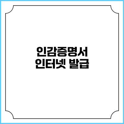 인감증명서 인터넷 발급