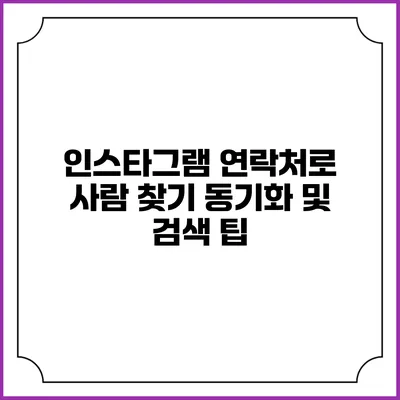 인스타그램 연락처로 사람 찾기: 동기화 및 검색 팁