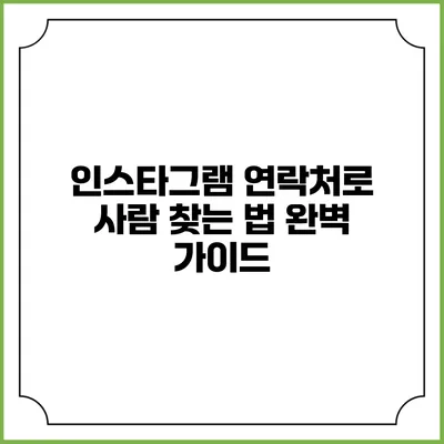 인스타그램 연락처로 사람 찾는 법: 완벽 가이드