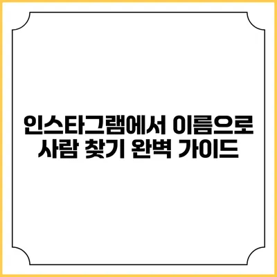 인스타그램에서 이름으로 사람 찾기 완벽 가이드