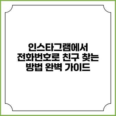 인스타그램에서 전화번호로 친구 찾는 방법 완벽 가이드