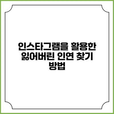 인스타그램을 활용한 잃어버린 인연 찾기 방법