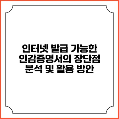 인터넷 발급 가능한 인감증명서의 장단점 분석 및 활용 방안
