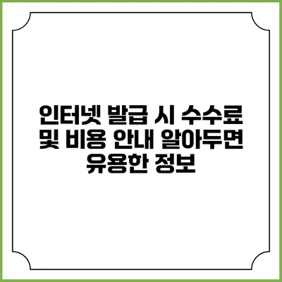 인터넷 발급 시 수수료 및 비용 안내: 알아두면 유용한 정보