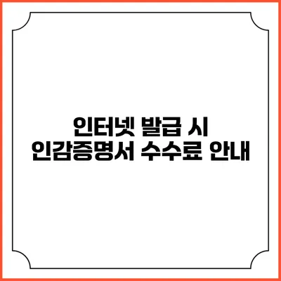인터넷 발급 시 인감증명서 수수료 안내