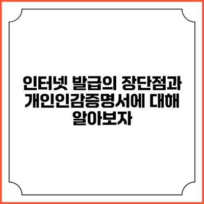 인터넷 발급의 장단점과 개인인감증명서에 대해 알아보자