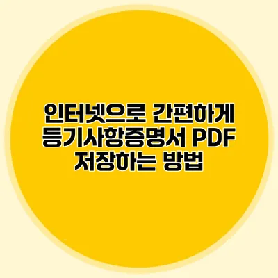 인터넷으로 간편하게 등기사항증명서 PDF 저장하는 방법