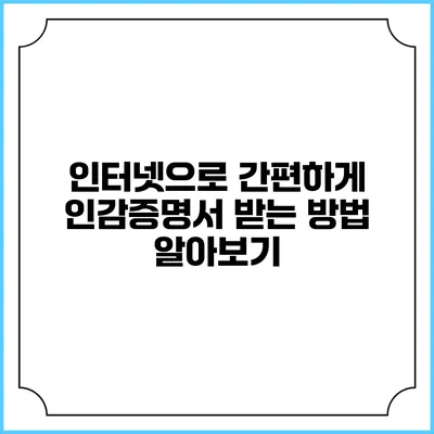 인터넷으로 간편하게 인감증명서 받는 방법 알아보기