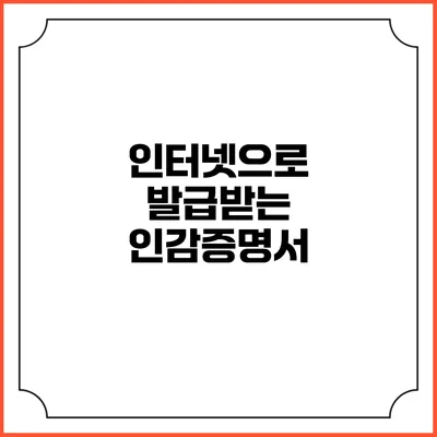 인터넷으로 발급받는 인감증명서