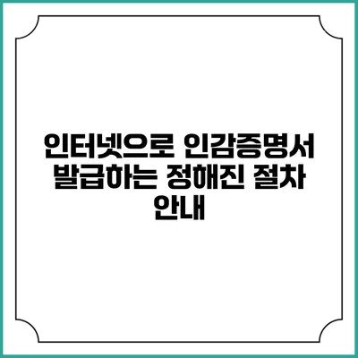 인터넷으로 인감증명서 발급하는 정해진 절차 안내