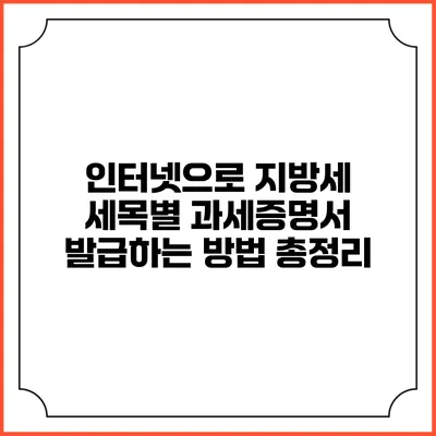 인터넷으로 지방세 세목별 과세증명서 발급하는 방법 총정리