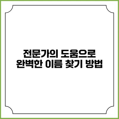 전문가의 도움으로 완벽한 이름 찾기 방법