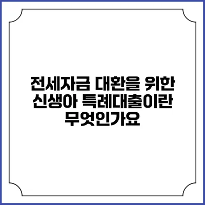 전세자금 대환을 위한 신생아 특례대출이란 무엇인가요?