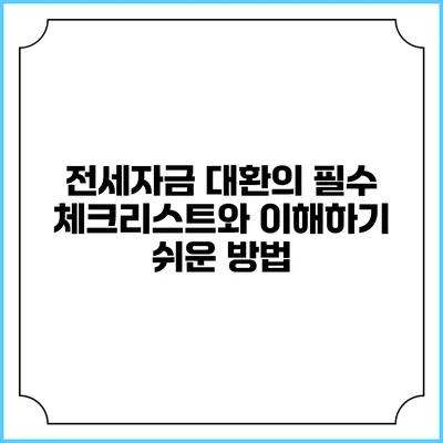 전세자금 대환의 필수 체크리스트와 이해하기 쉬운 방법