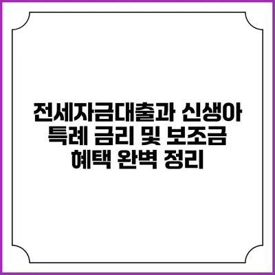 전세자금대출과 신생아 특례 금리 및 보조금 혜택 완벽 정리