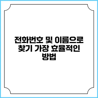 전화번호 및 이름으로 찾기 가장 효율적인 방법