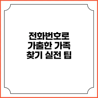 전화번호로 가출한 가족 찾기 실전 팁