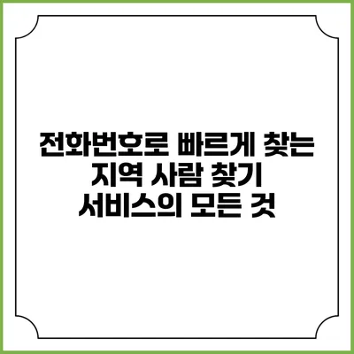 전화번호로 빠르게 찾는 지역 사람 찾기 서비스의 모든 것