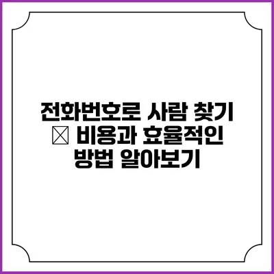 전화번호로 사람 찾기 – 비용과 효율적인 방법 알아보기