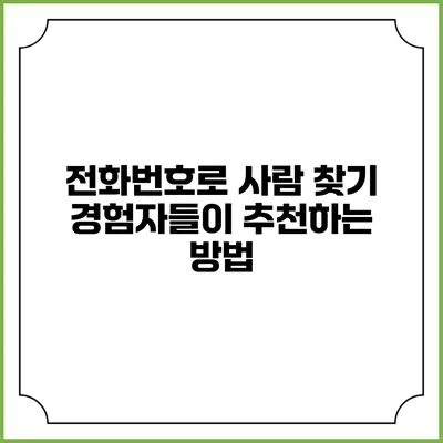 전화번호로 사람 찾기: 경험자들이 추천하는 방법