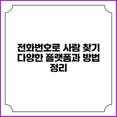 전화번호로 사람 찾기: 다양한 플랫폼과 방법 정리
