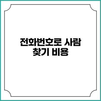 전화번호로 사람 찾기: 비용